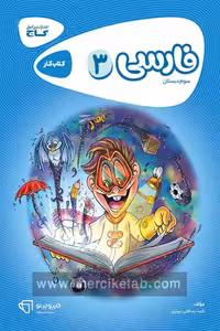 فارسی سوم دبستان کارپوچینو گاج