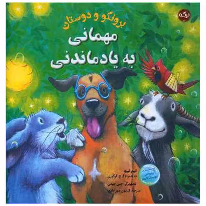 کتاب برونکو و دوستان (مهمانی به یاد ماندنی)(خشتی) اثر تیم تیبو