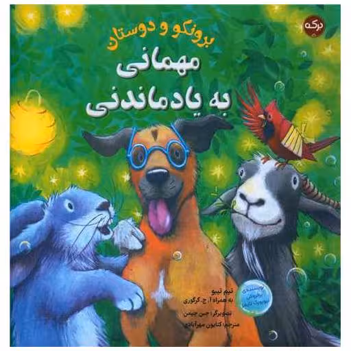 کتاب برونکو و دوستان (مهمانی به یاد ماندنی)(خشتی) اثر تیم تیبو