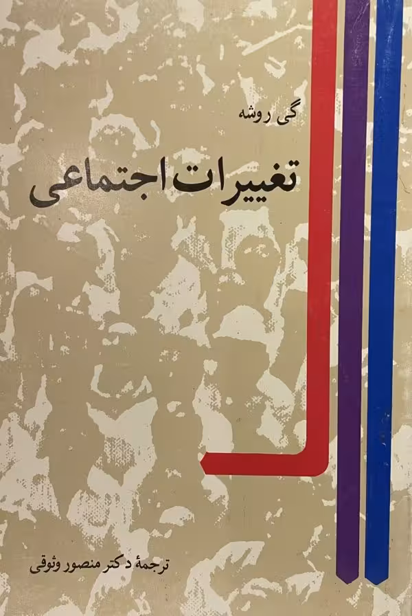 کتاب تغییرات اجتماعی