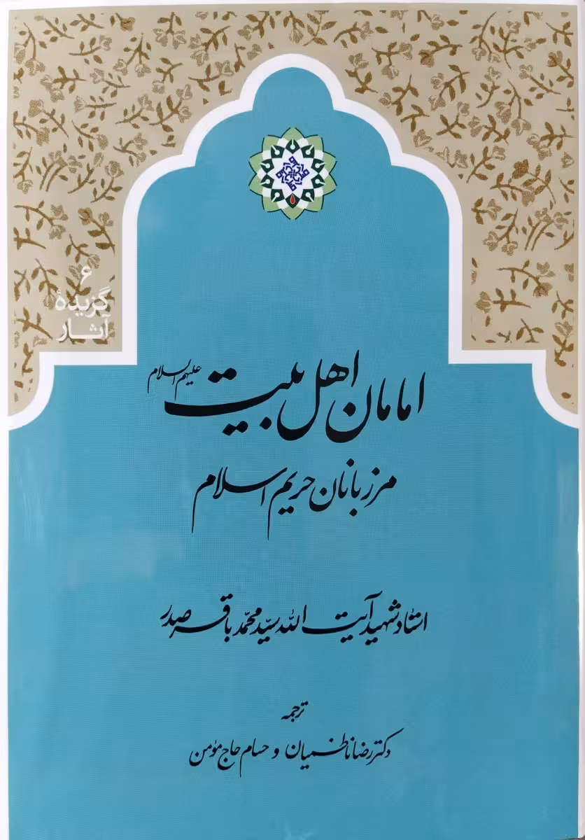 کتاب امامان اهل بیت علیهم السلام مرزبانان حریم اسلام-شهید صدر