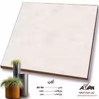 سرامیک آکات 80*80 کاشی آرین سرام