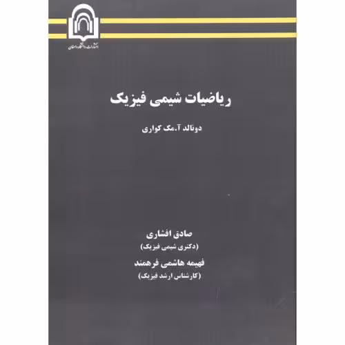 کتاب ریاضیات شیمی فیزیک