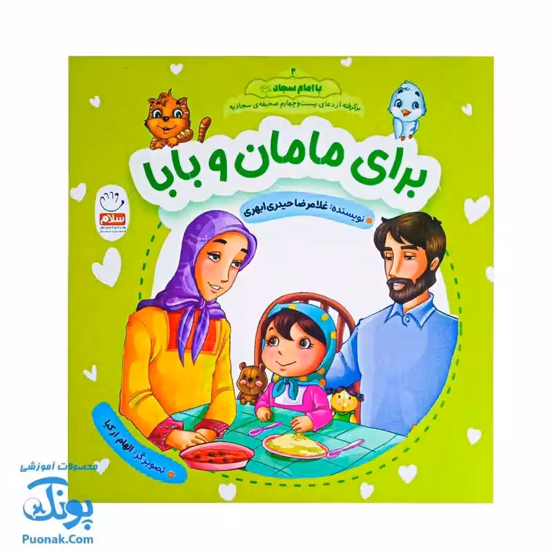 کتاب برای مامان و بابا (مجموعه: با امام سجاد قسمت 2)