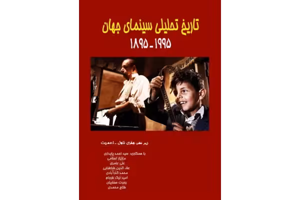 کتاب تاریخ تحلیلی سینمای جهان - کتابخانه مجازی واتیکان