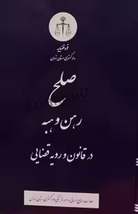 صلح،رهن و هبه در قانون و رویه قضایی