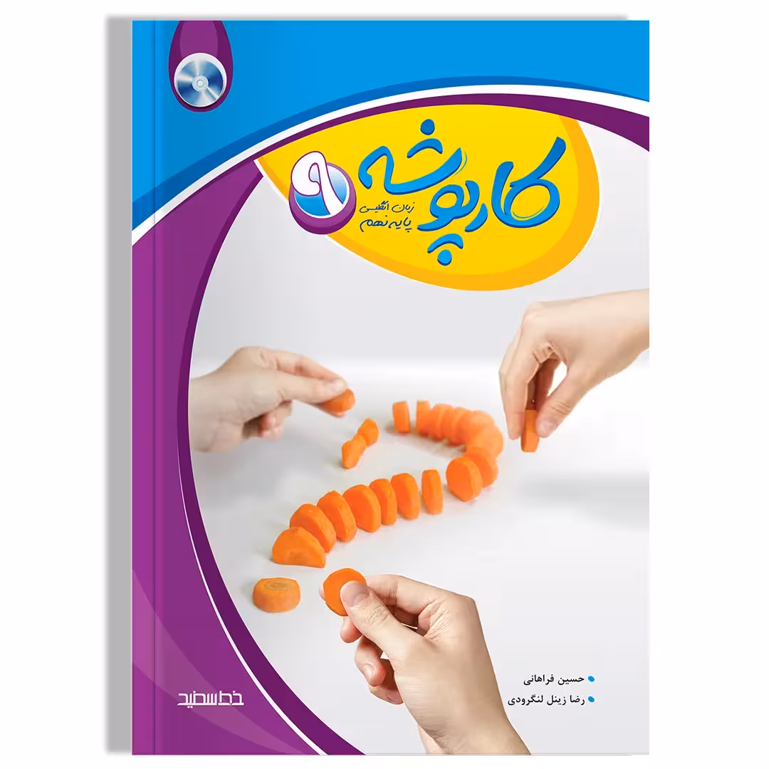 کارپوشه زبان انگلیسی پایه نهم