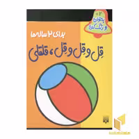 کتاب بخوان رنگ کن(2)قل و قل قلقلی، اثر شکوه قاسم نیا، نشر پیدایش