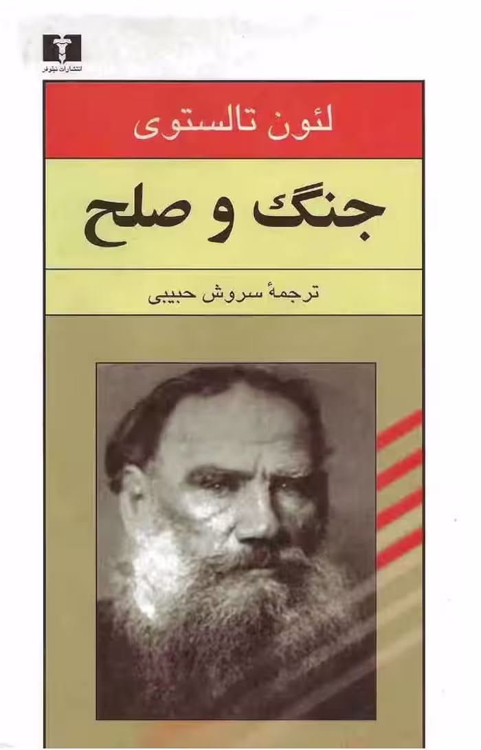 جنگ و صلح – لئو تولستوی جلد سوم
