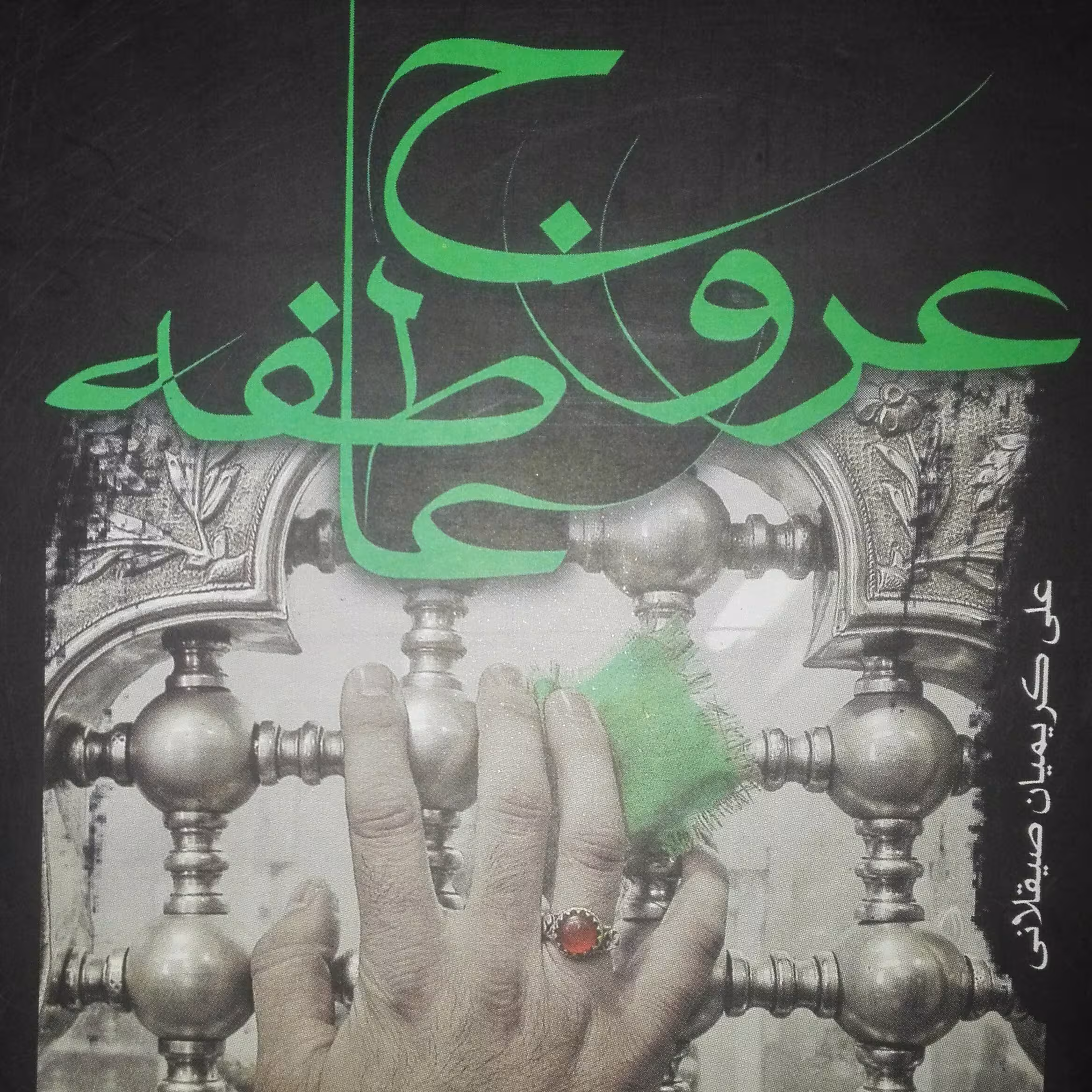 عروج عاطفه موسسه امام خمینی شومیز رقعی