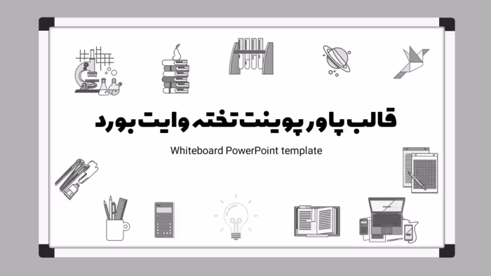 تم پاورپوینت تخته وایت بورد