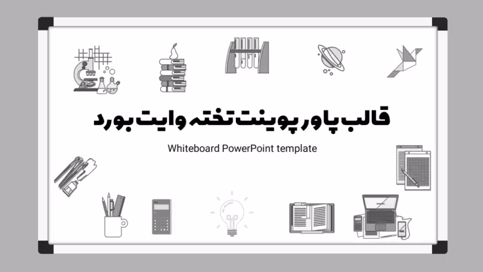 تم پاورپوینت تخته وایت بورد