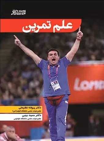 علم تمرین (نظرعلی ، رجبی)