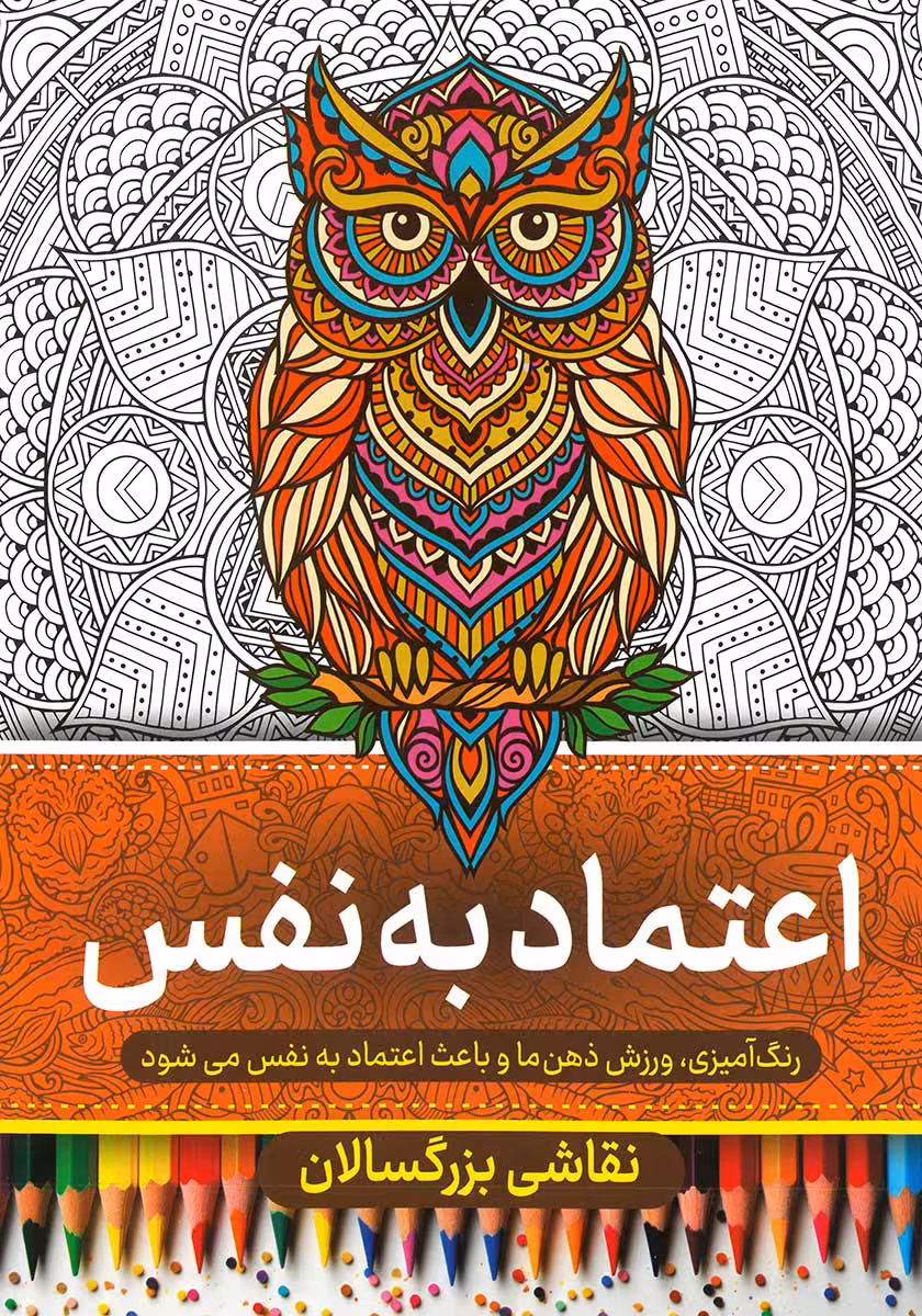 کتاب رنگ آمیزی بزرگسالان (اعتماد به نفس)