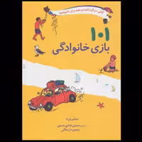 کتاب 101 بازی خانوادگی اثر شامپو واردا ترجمه حسین فدایی انتشارات صابرین