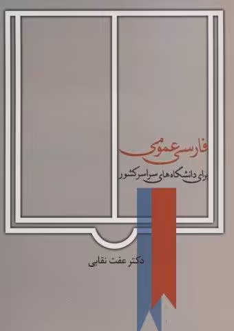 فارسی عمومی (برای دانشگاه های سراسر کشور)