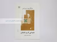 شیدایی لل و.اشتاین نوشته‌ی مارگریت دوراس