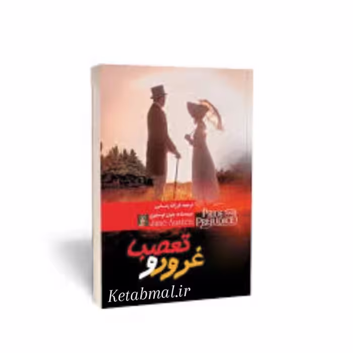کتاب غرور و تعصب اثر جین آستین انتشارات آزرمیدخت