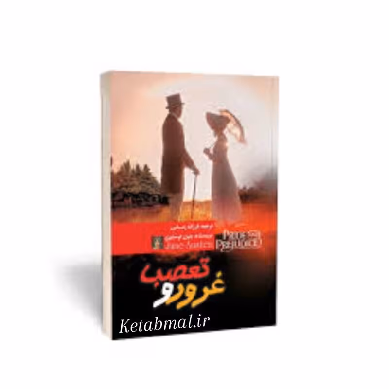 کتاب غرور و تعصب اثر جین آستین انتشارات آزرمیدخت