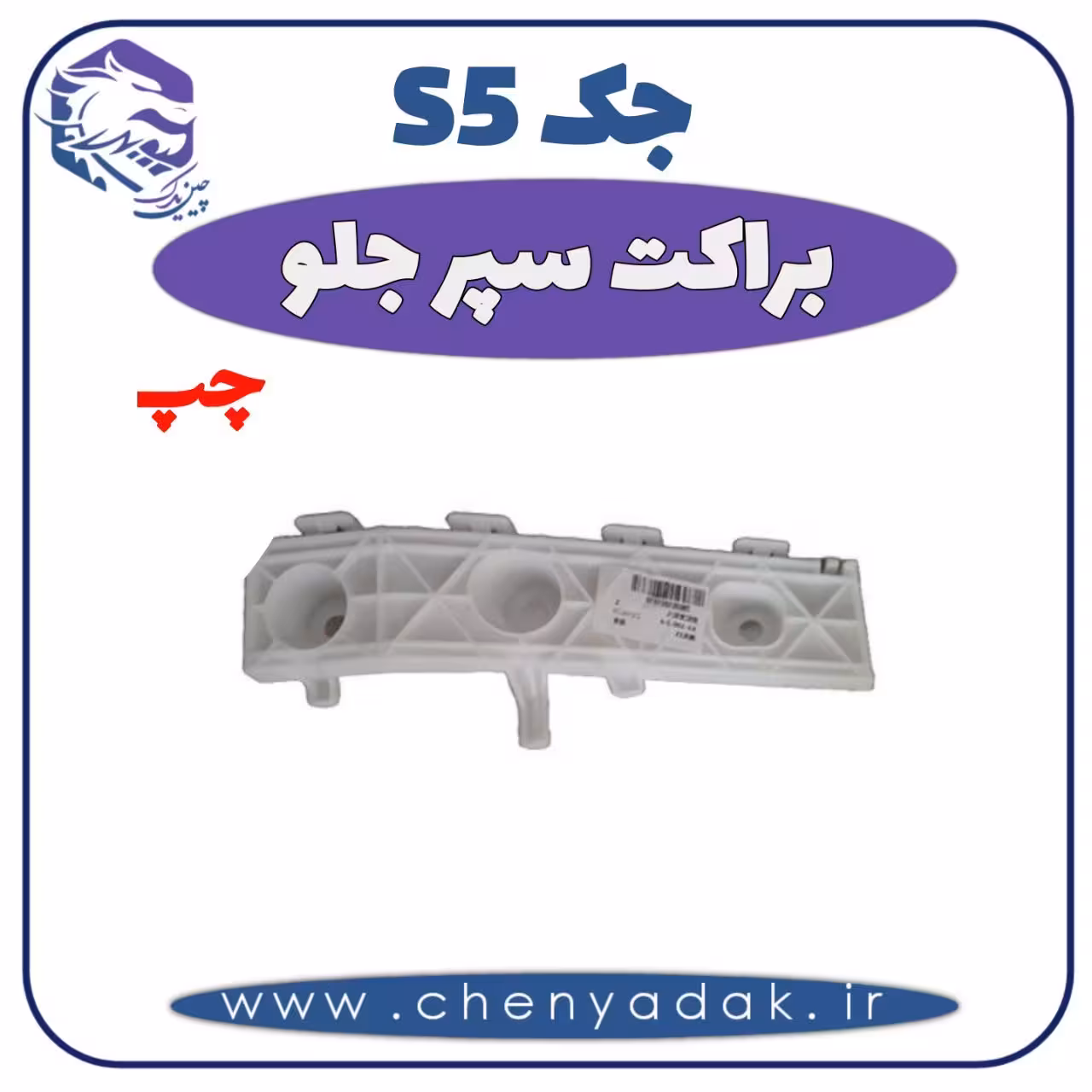 براکت سپر جلو چپ جک S5 ( جک اس 5)