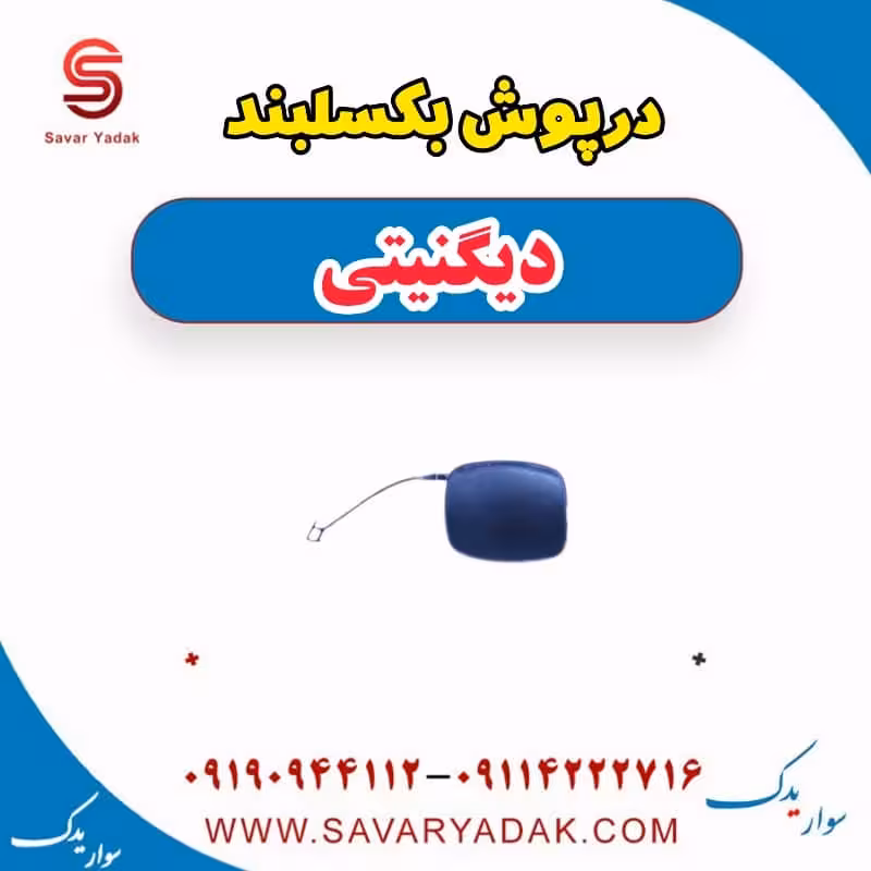 درپوش بکسلبند دیگنیتی