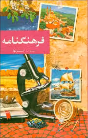 فرهنگنامه پارکر - جلد 10