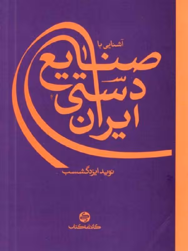 کارنامه کتاب آشنایی با صنایع دستی ایران