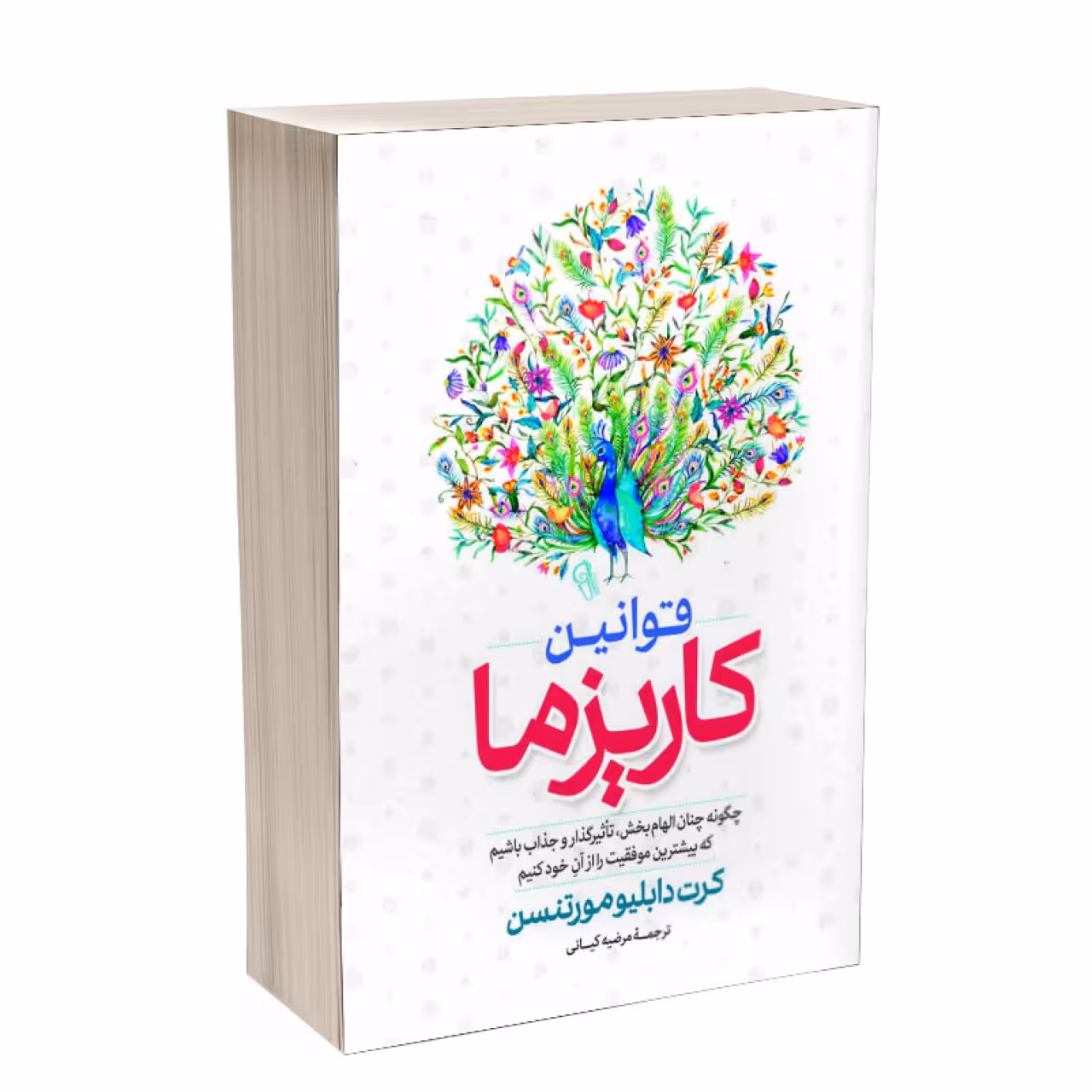 کتاب قوانین کاریزما اثر کرت دبلیو مورتنسن انتشارات آذربیان