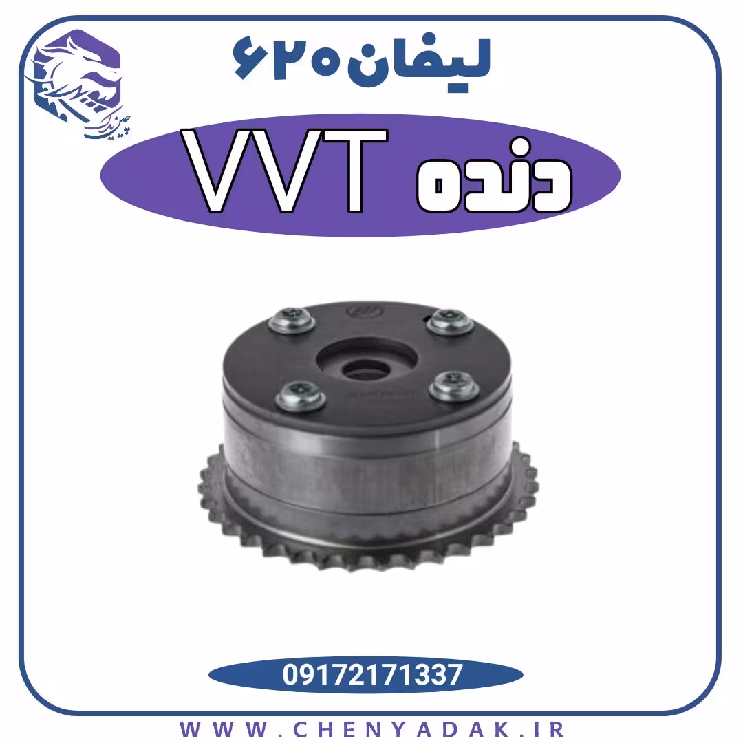 دنده VVT لیفان620 موتور 1800