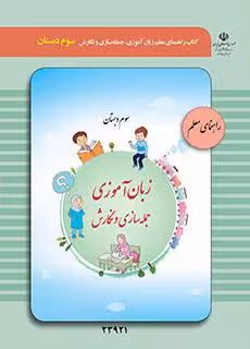 کتاب درسی راهنمای معلم زبان آموزی، جمله سازی و نگارش سوم دبستان