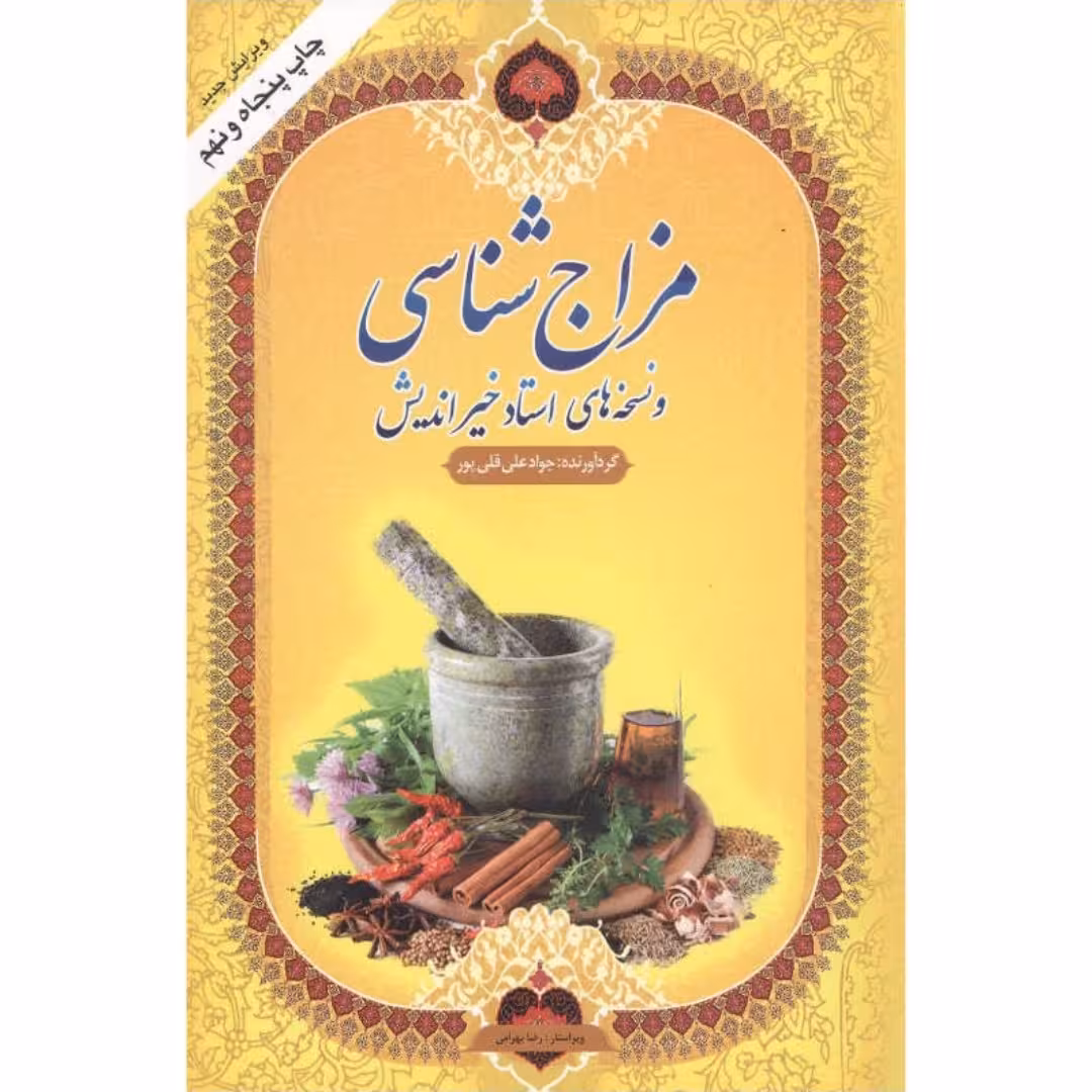 کتاب مزاج شناسی نسخه های استاد خیراندیش گردآورنده جوادعلی قلی پور چاپ پنجاه و نهم(چاپ جدید)