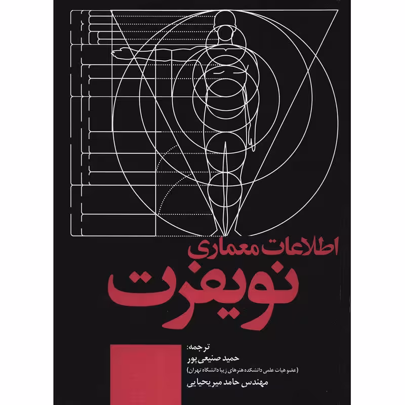 اطلاعات معماری نویفرت