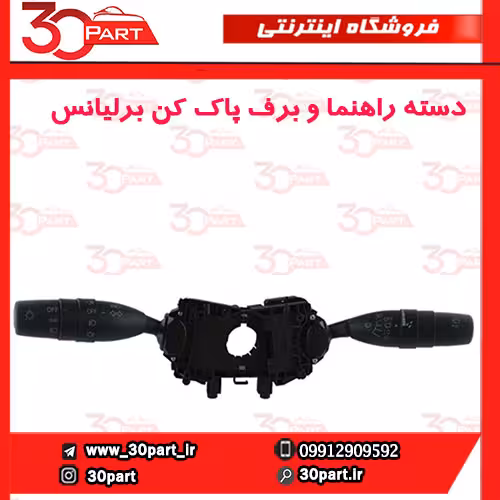 دسته راهنما و برف پاک کن برلیانس-H330