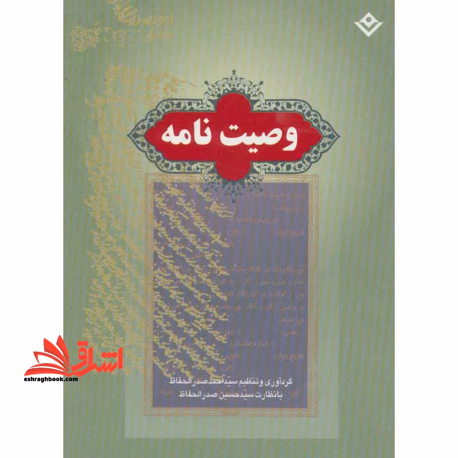 کتاب دفتر وصیت نامه - فروشگاه کتاب اشراق