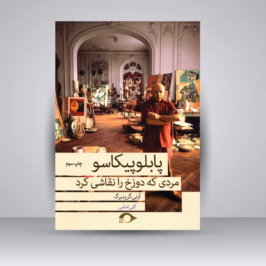 پابلو پیکاسو مردی که دوزخ را نقاشی کرد