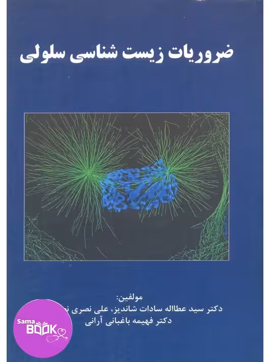 ضروریات زیست شناسی سلولی