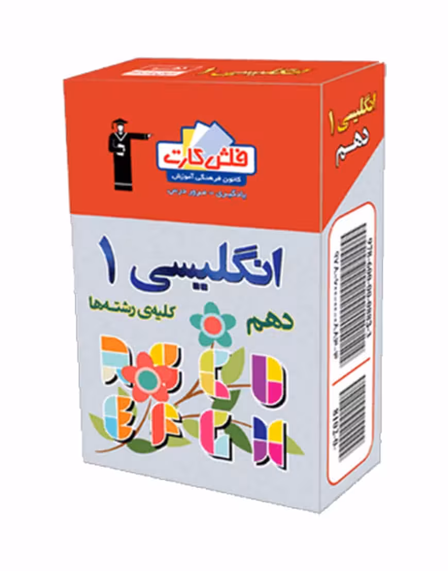 فلش کارت زبان انگلیسی (1) دهم