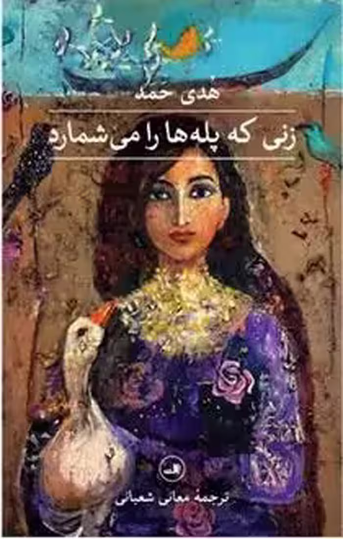 کتاب زنی که پله ها را می شمارد ثالث