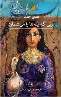 کتاب زنی که پله ها را می شمارد ثالث