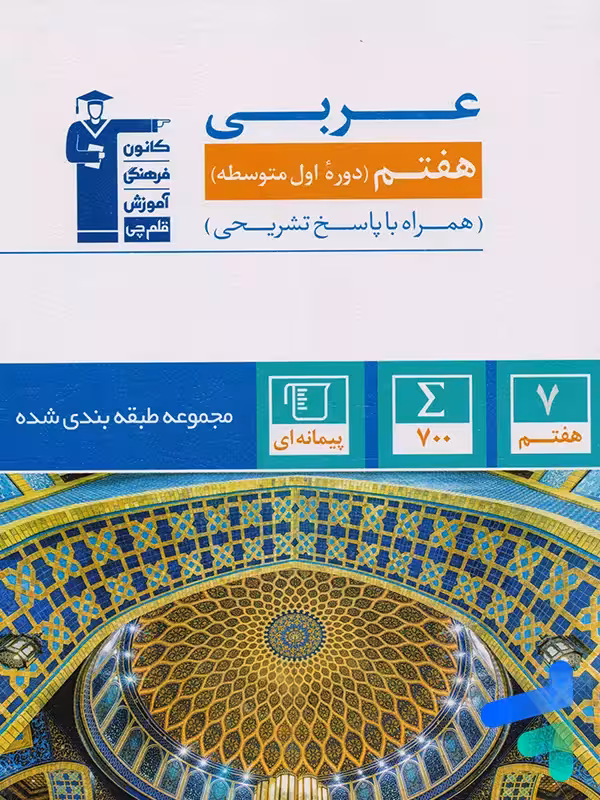 عربی هفتم طبقه بندی شده قلم چی