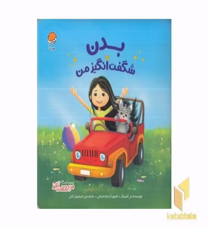 کتاب بدن شگفت انگیز من اثر بکی کامینگز نشر مهرسا