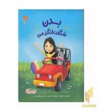 کتاب بدن شگفت انگیز من اثر بکی کامینگز نشر مهرسا
