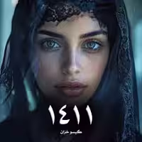 رمان 1411 (گیسو خزان) جامع ترین نسخه 1404 - جوفایل