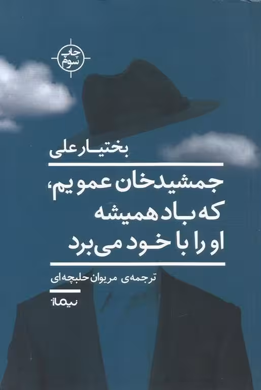 جمشیدخان عمویم که باد همیشه او را با خود میبرد