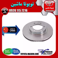 دیسک ترمز جلو تویوتا پرادو 2005-2009 برند تجاری ساخت چین