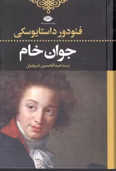 جوان‏ خام‏ / نگاه