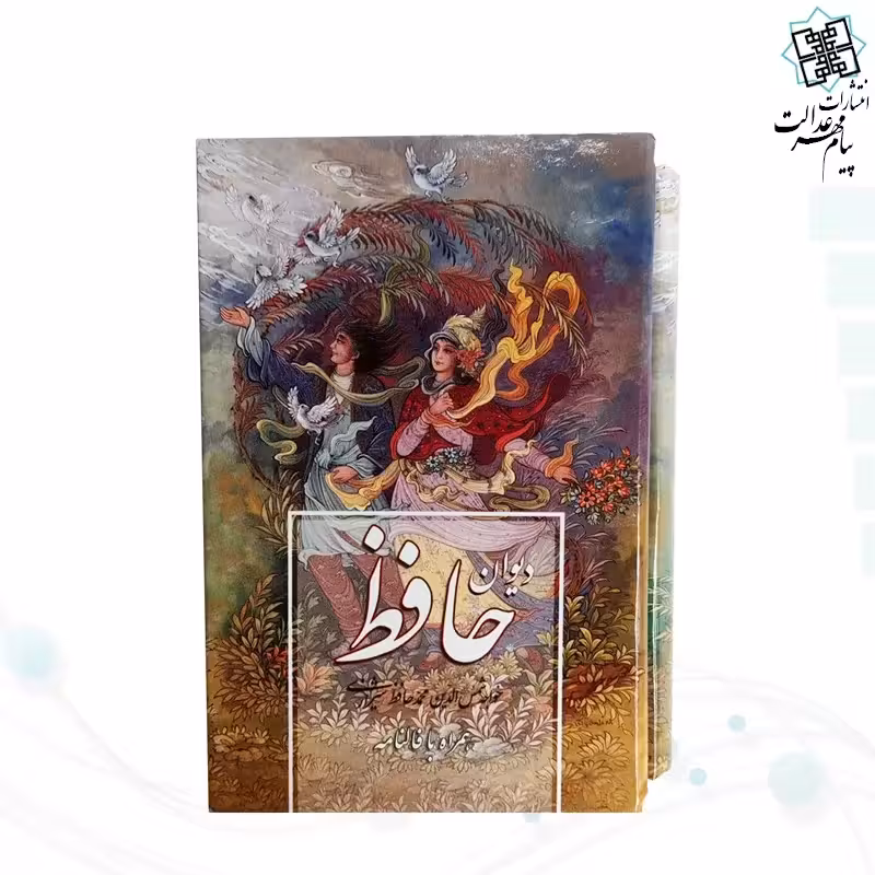 دیوان حافظ(همراه با فال)