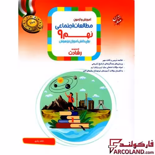 کتاب مطالعات اجتماعی نهم رشادت مبتکران