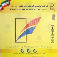 رادیاتور آب دلیکا کوشش