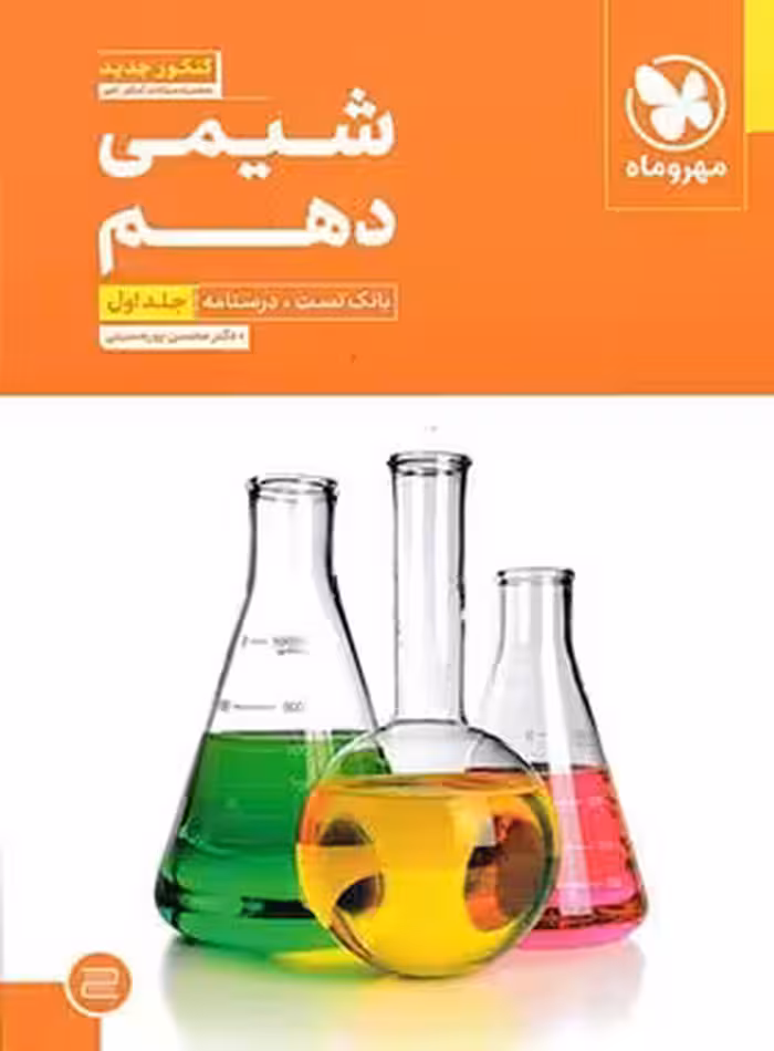 شیمی دهم تست مهروماه جلد اول | چی بخونم